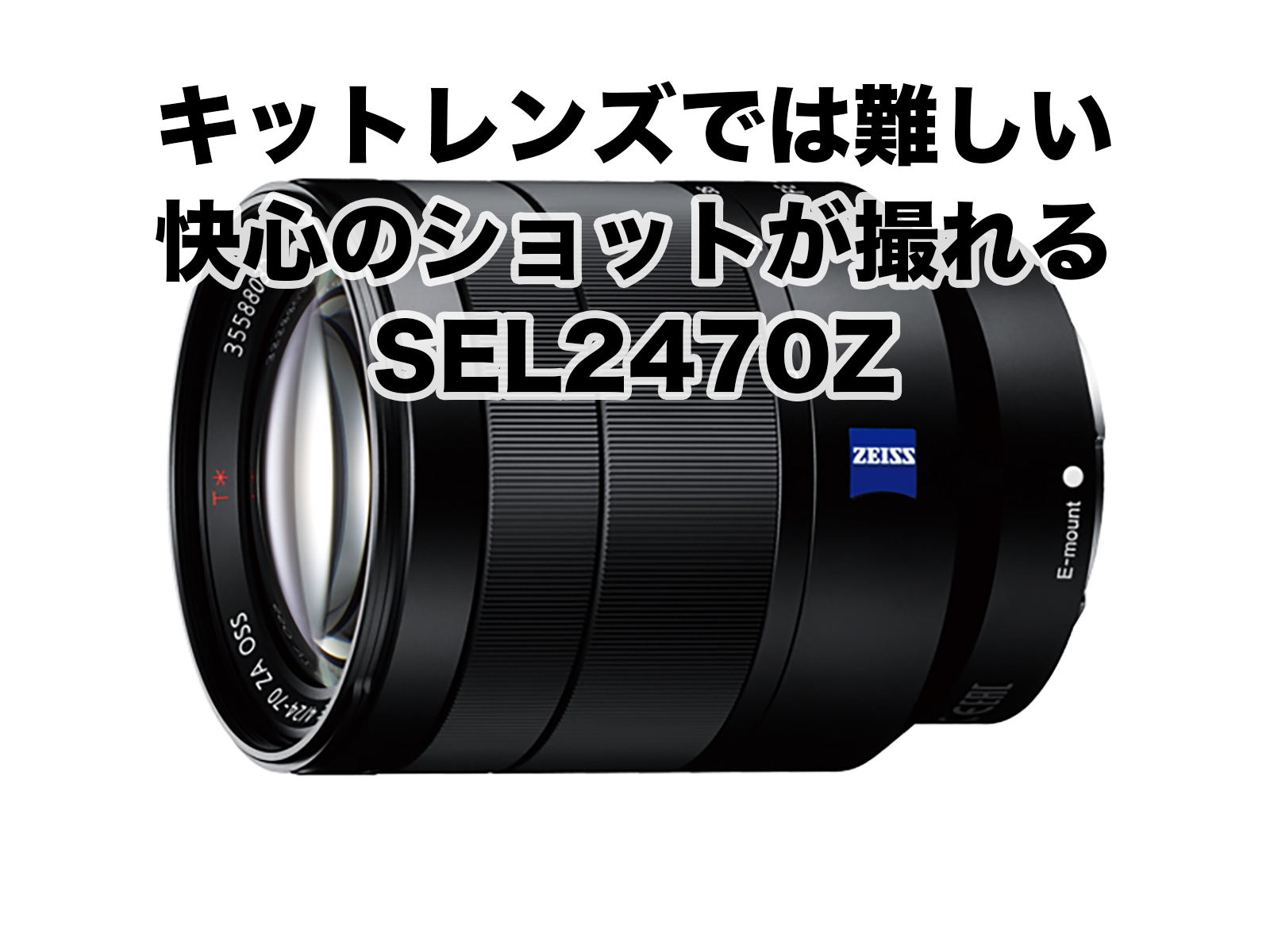 #1055 【美品】 ソニー 24-70mm F4 ZA OSS ソニー E